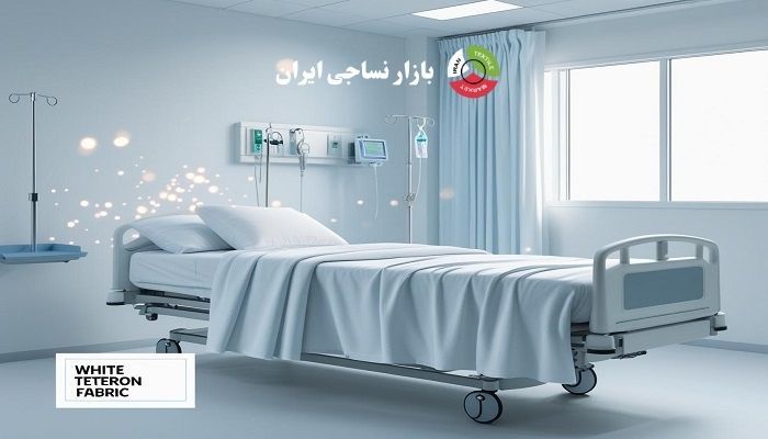 پارچه تترون سفید با بافت نرم و مناسب برای ملحفه بیمارستانی