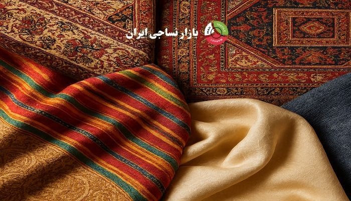 نمونه‌ای از منسوجات سنتی و صنعتی تولید ایران