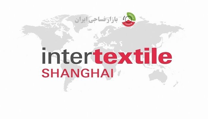 نمایشگاه Intertextile Shanghai به‌عنوان رویداد بین‌المللی نساجی