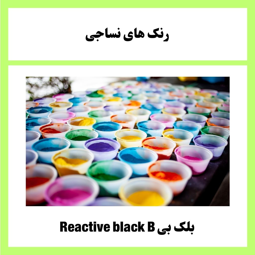  بلک بی Reactive black B