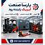 شرکت پارسا صنعت آیریک زاینده رود